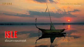 EP.181 เยือนเกาะดอนสวรรค์ ( Isle )