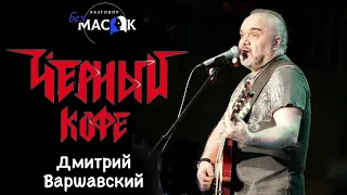 Проект "РАЗГОВОР без МАСОК" - Дмитрий Варшавский. Группа "Черный кофе"