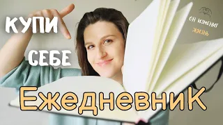 ЗАЧЕМ и КАК ВЕСТИ ЕЖЕДНЕВНИК. Как я веду личный дневник.