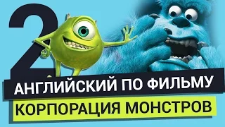 Английский по фильму Корпорация Монстров. Часть 2