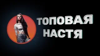 Топовая Настя. Пилотный выпуск