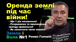 🌿 Оренда землі під час війни  ЗЕМЛЯ І ВОЛЯ