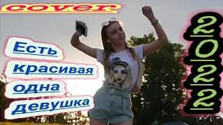 ❤🎶🎵🎶🎧Есть красивая одна девушка❤️