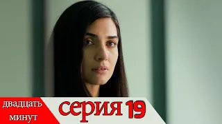 двадцать минут - 19 серия (Русский дубля) | 20 Dakika