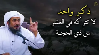 ذكر واحد داوم عليه في العشر من ذي الحجة هنيئاً لمن حافظ عليه    جميل جداً الشيخ  عبد الرحمن الباهلي