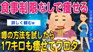 【2ch面白いスレ】食事制限なしで痩せる！と噂の方法を試してみた結果ww【ゆっくり解説】