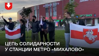 Цепь солидарности у станции метро «Михалово»