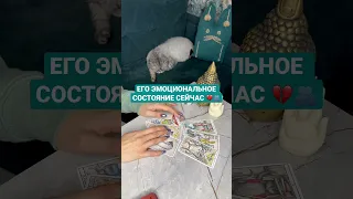 ЕГО ЭМОЦИОНАЛЬНОЕ СОСТОЯНИЕ СЕЙЧАС 💔🫂~ Таро онлайн расклад 🪐