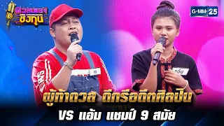 ผู้ท้าดวล ดีกรีอดีตศิลปิน VS แอ้ม แชมป์ 9 สมัย | Highlight ดวลเพลงชิงทุน Ep.9 l 1 เม.ย. 66 l GMM25