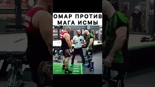 Омар против Магомеда Исмаилова 😄