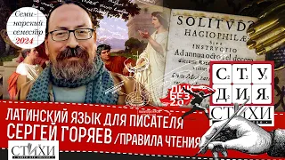 Правила чтения. Семинар Сергея Горяева. Латинский язык для писателя