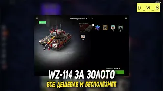 WZ-114 все дешевле и бесполезнее в Tanks Blitz | D_W_S