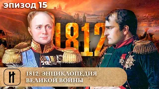 ДОКУМЕНТАЛЬНЫЙ ЦИКЛ! 1812. ЭНЦИКЛОПЕДИЯ ВЕЛИКОЙ ВОЙНЫ. 15 Эпизод. Исторический Фильм