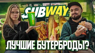 Subway. Лучшие бутерброды? | Едоки