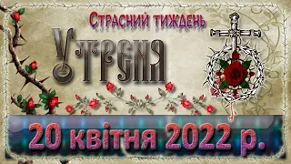 Утреня. 20 квітня 2022 р.