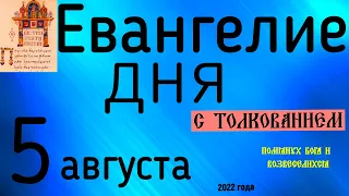 Евангелие дня с толкованием  5 августа 2022 года 90 псалом