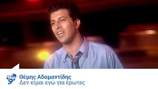 Θέμης Αδαμαντίδης - Δεν είμαι εγώ για έρωτες - Official Video Clip