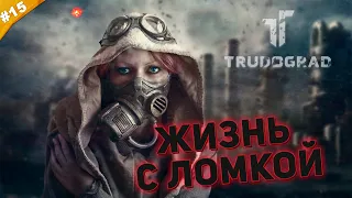 ЖИЗНЬ С ЛОМКОЙ | Прохождение ATOM RPG Trudograd | Часть #15