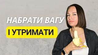 Як набрати вагу та утримати. Як набрати масу. Як набрати вагу дівчині. Дієтолог