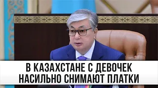 Президенту Казахстана: "С наших девочек насильно снимают платки"