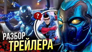 Синий Жук - РАЗБОР трейлера | Отсылки и пасхалки DC Comics