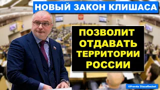 Госдума приняла закон позволяющий отдавать территорию России. Хабаровск. Курилы | Pravda GlazaRezhet