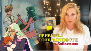 ТОЛЕРАНТНОСТЬ в Sailormoon,  ЛГБТ персонажи, скандальное анимэ