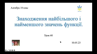 Найбільше та найменьше значення функції на проміжку. Застосування похідної. Алгебра 10 клас.