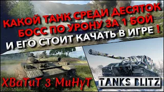 🔴Tanks Blitz КАКОЙ ТАНК СРЕДИ ДЕСЯТОК БОСС ПО УРОНУ ЗА 1 БОЙ🔥 И ЕГО СТОИТ КАЧАТЬ В ИГРЕ❗️