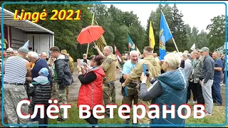 Veteranų sąskrydis 2021 / Слёт ветеранов в Линге 2021