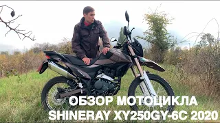 ОБЗОР МОТОЦИКЛА  SHINERAY XY250GY-6C 2020 года