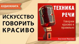 Техника речи. Говорим красиво и правильно. Анастасия Морозова. [Аудиокнига]