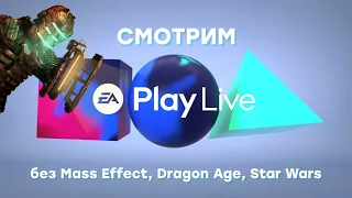 Смотрим EA Play Live 2021, ждем Dead Space 4, играем в The Sims 4 (Загородная жизнь)