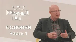 Профессор Соловей о смене режима, книгах по истории и политике. Часть 1. Книжный чел #19