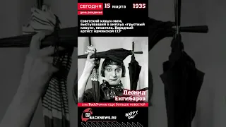 Сегодня, 15 марта день рождения, Леонид Енгибаров