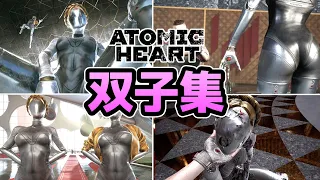 【アトミックハート】双子 登場シーンまとめ【日本語吹き替え】【Atomic Heart】【PS5】