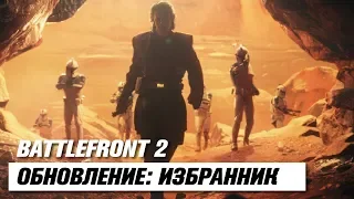 STAR WARS BATTLEFRONT 2 | Обновление Избранник