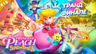 ГРАНД ФИНАЛЕ | Прохождение Princess Peach: Showtime! | Часть 18