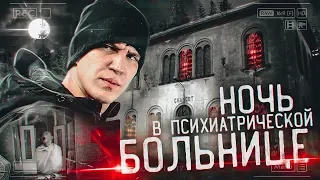 Ночь в Психиатрической БОЛЬНИЦЕ с призраками | GhostBuster Италия