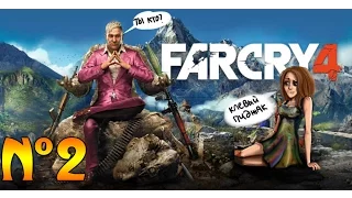 FAR CRY 4. №2. [СТРАННЫЕ ПОКУПКИ И ВОЛЧЬЕ ЛОГОВО!]