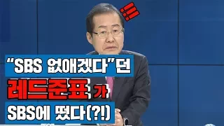 [풀영상]"SBS 없애겠다"던 홍준표 대표는 SBS에 나와서 뭐라고 했을까?/비디오머그