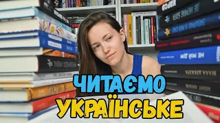 Читаємо українське 🇺🇦 Найкращі / найгірші книги 📚 Частина 2