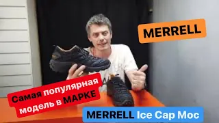 Merrell Ice Cap Moc самое лучшее за не дорого или нет.