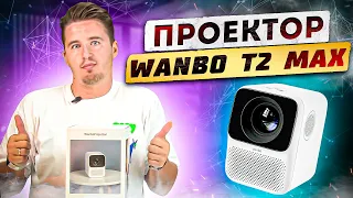 Проектор Wanbo T2 Max - Полный обзор - Как смотрят фильмы кинокритики ALL INSIDE  - правда о брендах