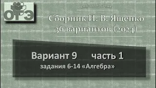 2024. ОГЭ. Сборник Ященко, вариант 9 часть 1, задания 6-14 (блок "Алгебра")