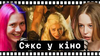 Як насправді знімають с*кс? Власний досвід + Німф0манка, Гра престолів, Довбуш та інші