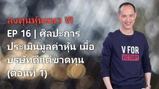 ลงทุนหุ้นแนว VI | EP 16 | ศิลปะการประเมินมูลค่าหุ้น เมื่อบริษัทขาดทุน (ตอนที่ 1)