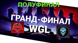 World of Tanks Гранд-финал 2016. в Варшаве Полуфинал HELLRAISERS vs NSS.