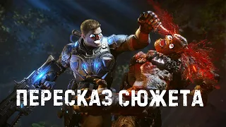 Сюжет Gears of War 4