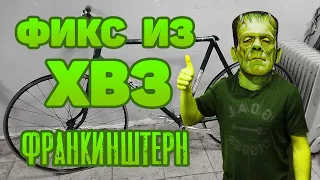 FIXED GEAR ИЗ ХВЗ. Часть 1